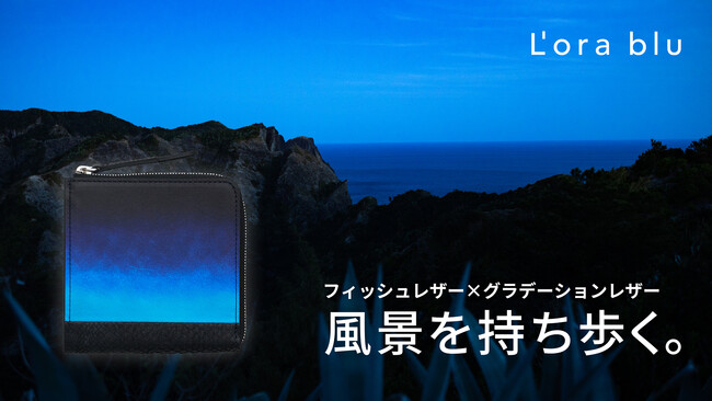 【累計支援額1236万円】廃棄される魚の皮からできたフィッシュレザーを「海の波」、グラデーションレザーを「変わりゆく空」に見立て、美しい風景を描いた