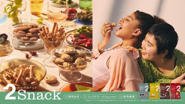 【2foods】手が止まらないやみつきになるおいしさも、ギルトフリーもわがままに叶えるスナック「2Snack」ナチュラルローソンにて4月8日（火）より発売
