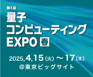 「量子コンピューティングEXPO春」で量子ハードウェア「Qaptiva 800」を展示