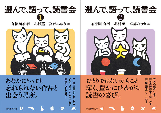 有栖川有栖、北村薫、宮部みゆきが、それぞれの“とっておき”を選んだアンソロジー『選んで、語って、読書会1・2』が刊行！