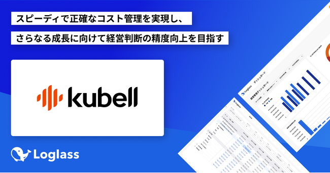 株式会社kubellがクラウド経営管理システム「Loglass 経営管理」「Loglass人員計画」を導入