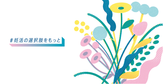 『ソフィ』「妊活の選択肢を、もっと。」プロジェクト始動　　　　～「妊活」に関する正しい知識を学び“選択肢が広がる社会”へ～