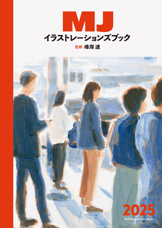 とっておきの203人のイラストレーターズファイル『MJイラストレーションズブック2025』4月12日発売