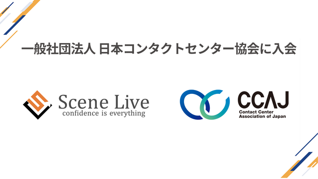 Scene Live、日本コンタクトセンター協会（CCAJ）に入会