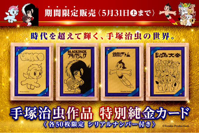 「思い出が蘇る…！鉄腕アトムの誕生日に純金カードとなった手塚ワールド」