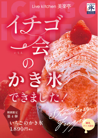 【期間限定かき氷 第4弾】埼⽟最大級のスパリゾート「美楽温泉 SPA-HERBS」が新しいオリジナルかき氷を発表！