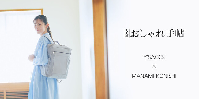 【「大人のおしゃれ手帖」編集部監修】Y'SACCS（イザック）と小西真奈美さんのコラボバッグを発売！毎日を活動的に過ごしたい女性のパートナーになってくれるアイテムを展開