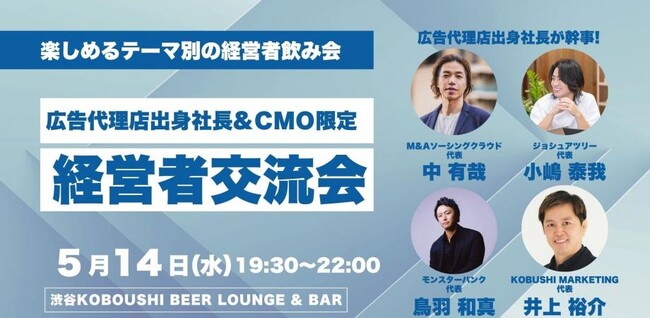 ”人と人を繋ぐ“渋谷道玄坂『KOBUSHI BEER LOUNGE & BAR 』、5月14日(水)19:30～ 広告代理店出身社長&CMO限定の経営者交流会を開催！