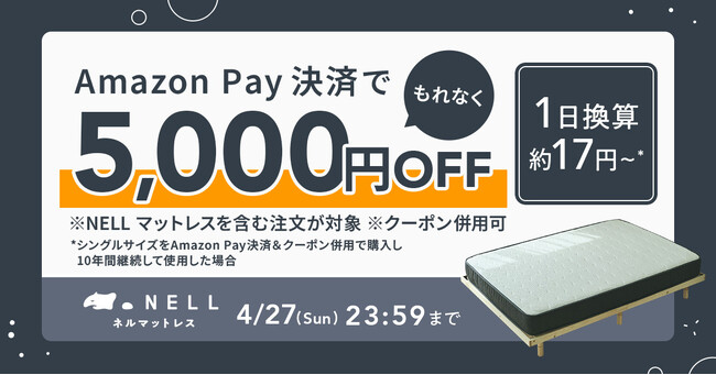【もれなく5,000円オフ！】一晩中寝返りをサポートする上質なポケットコイルマットレス「NELL」、Amazon Pay決済でお得に購入できる「Amazon Payキャンペーン」を開催