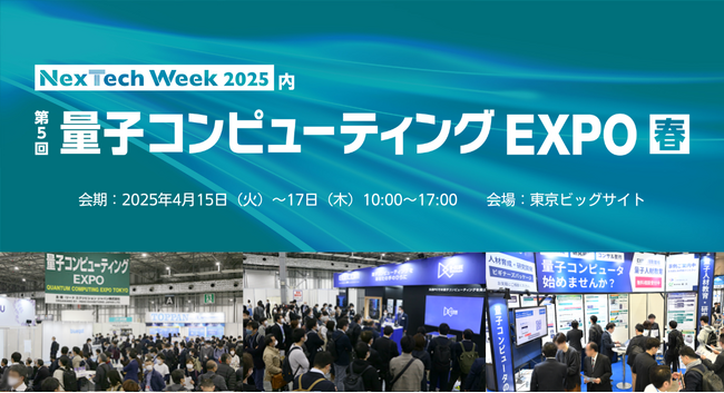 【国内唯一】量子コンピュータの専門展示会 4月開催!@東京ビッグサイト