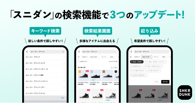 「スニダン」アプリの検索機能をアップデート