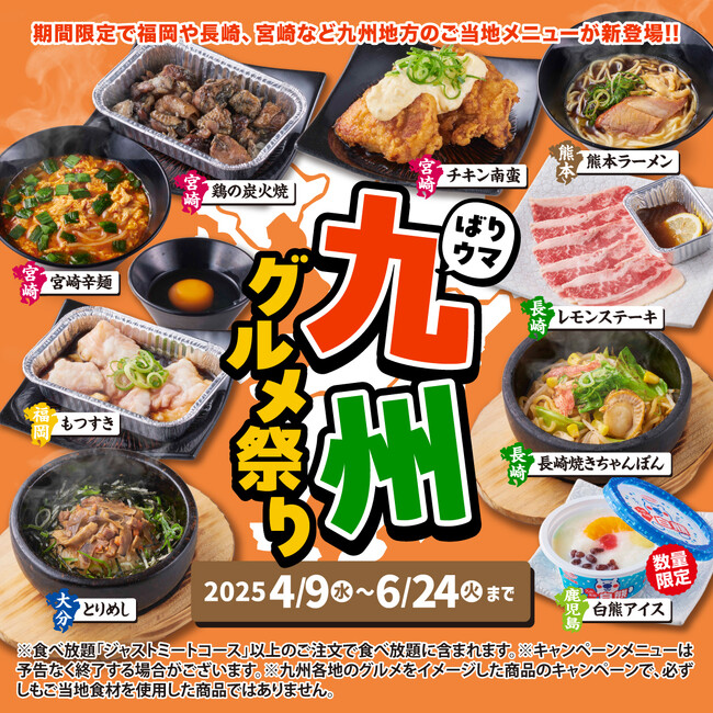 【かみむら牧場】2025年4月9日（水）より、 九州を代表するご当地メニューが楽しめる！「九州グルメ祭り」開催!!