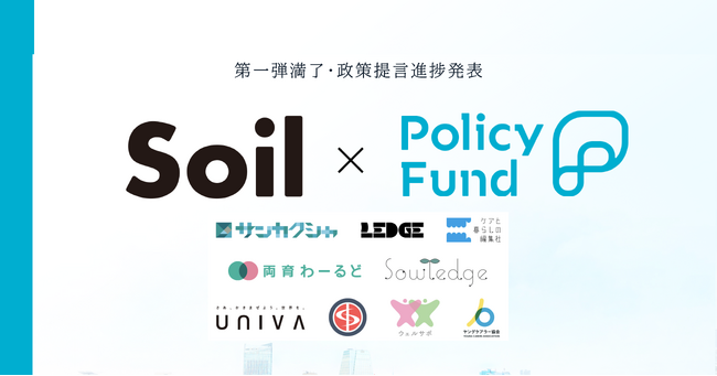 「儲からない」けど「意義がある」。PoliPoliとSoilの共同企画「SoilxPolicy Fund」基金　第一弾満了、進捗発表