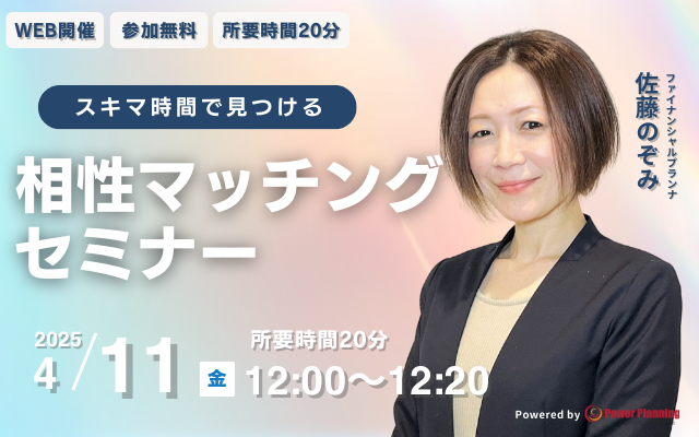 【4月11日（金） 12時】無料マネーセミナーサービス「アットセミナー」がスキマ時間で自分に合ったFPを見つけられるオンラインセミナーを開催！