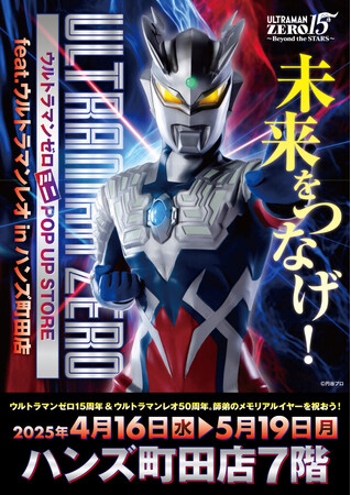 オレのビッグバンはもう止められないぜ！ ウルトラマンゼロ15周年を記念した、キミと光の戦士の絆をつなぐミニPOP UP STOREがハンズ町田で開催決定！■UltramanZero