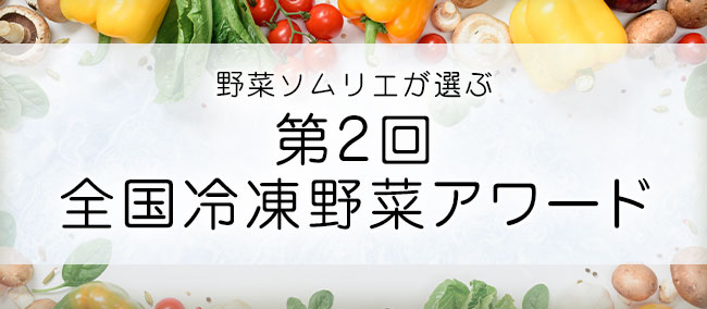 国産冷凍野菜の品評会「第2回全国冷凍野菜アワード」エントリー受付スタート!