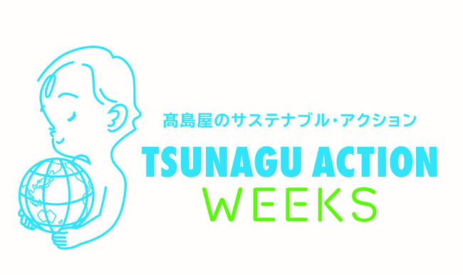 【京都高島屋】高島屋のサステナブル・アクション「TSUNAGU　ACTION WEEKS」　”地球と私たちの未来”を考えるきっかけとなる商品やイベント、取組みをご紹介します。