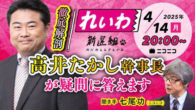 高井たかし れいわ新選組幹事長がニコ生に登場 みなさんの疑問・質問に答えます