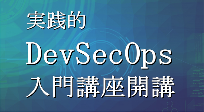 GSXは、累計約2万人が受講したセキュリティ教育講座に「実践的DevSecOps入門講座」を追加