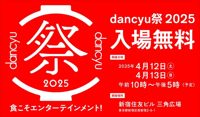 いよいよ今週末開催!「dancyu祭2025」@西新宿