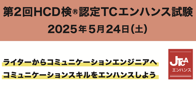 『第2回HCD検(R)認定TCエンハンス試験』を開催 テクニカルコミュニケーション分野に新たな資格を提供