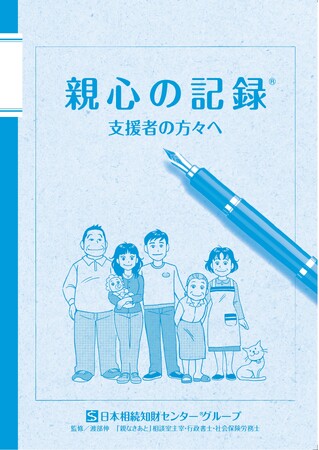 日本相続知財センター(R)グループ（全国４３本支部）が親なき後のライフスタイルカルテ『親心の記録(R)』を3万部増刷、累計発行部数４３万部達成！無料配布１５年継続中!!