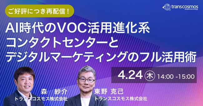 【トランスコスモスオンラインセミナー】【ご好評につき再配信！】AI時代のVOC活用進化系コンタクトセンターとデジタルマーケティングのフル活用術を4/24(木)に開催
