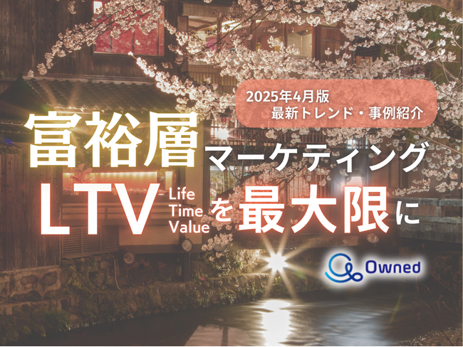 富裕層マーケティング｜LTVを最大限に高めるための最新トレンド・事例紹介をまとめたレポート【2025年4月版】