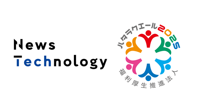 ニューステクノロジー、福利厚生表彰・認証制度「ハタラクエール2025」受賞のお知らせ