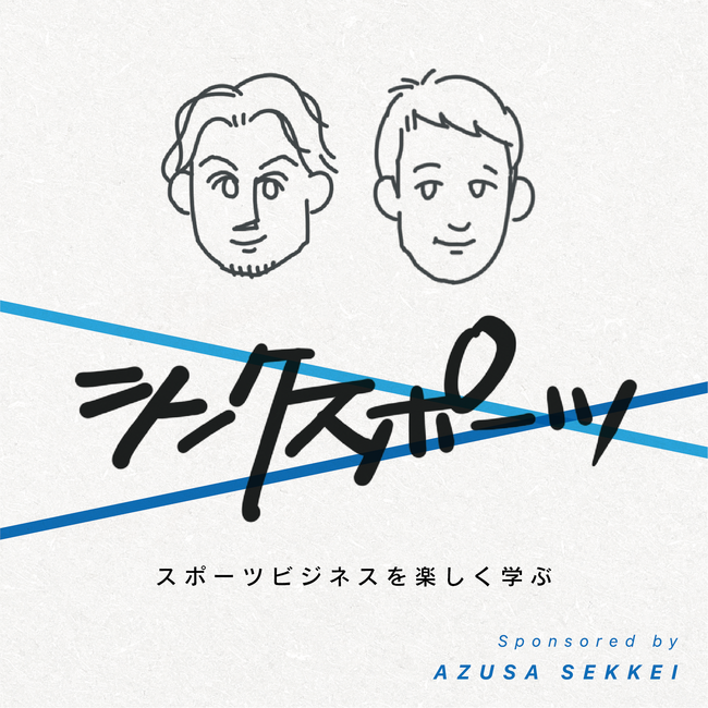 スポーツを楽しく学ぶポッドキャスト番組「THINK SPORT」2025シーズンがスタート!