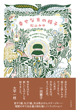 どんなにつらい状況でも「幸せ」を選びとる勇気を持ちたいあなたへ『幸せな方の椅子』発売（4/9）。