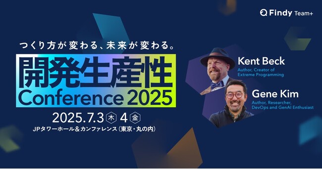 デジタル庁、Netflix、楽天など59の注目企業・組織が登壇！開発生産性Conference 2025参加申込スタート