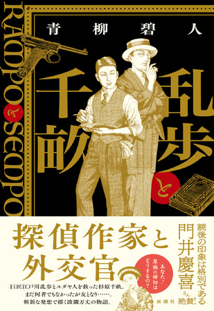 江戸川乱歩と杉原千畝。異色の組み合わせが生み出す驚きの物語！青柳碧人『乱歩と千畝─RAMPOとSEMPO─』5月14日に発売決定