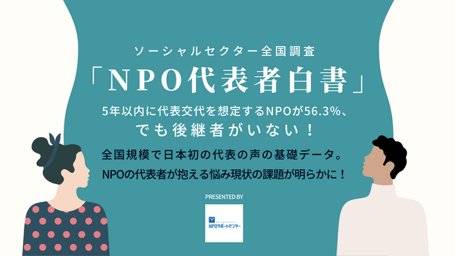 NPOサポートセンター、NPOの代表810名に聞いた「NPO代表者白書」を発表