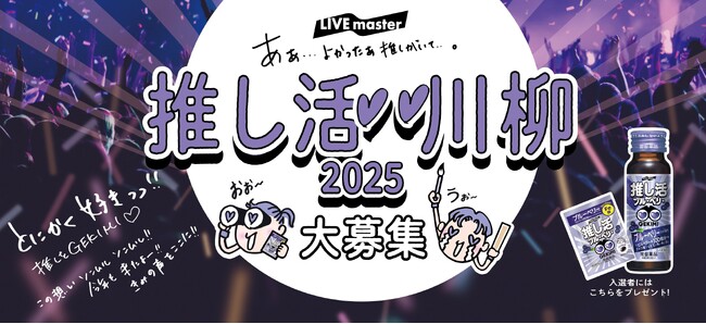 ご好評につき、今年も実施!第2回「推し活 川柳コンテスト」開催