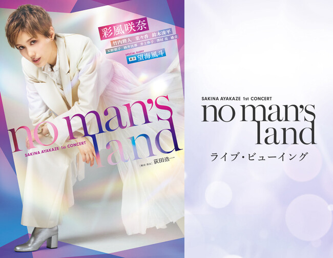 彩風咲奈 1st Concert『no man's land』ライブ・ビューイング