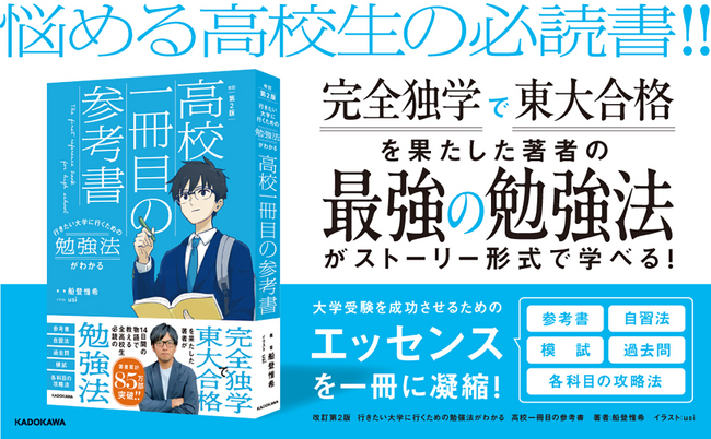 【完全独学×東大合格】大学受験戦略のすべてを公開。『行きたい大学に行くための勉強法がわかる　高校一冊目の参考書』の改訂第2版が2025年4月7日（月）に発売！