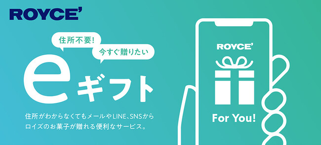 【ロイズ】住所を知らない相手にも贈れるeギフトサービスを公式オンラインショップで開始。