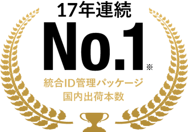 統合ID管理パッケージ「LDAP Manager」が17年連続で国内出荷本数No.1を獲得