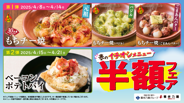 おいしさに磨きをかけた新メニューが登場!養老乃瀧『春のイチオシメニュー半額フェア』開催