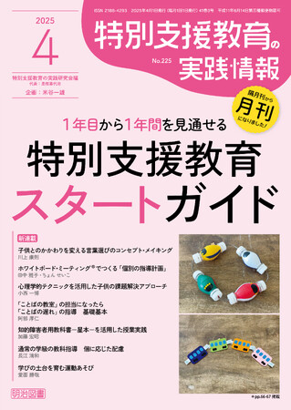 へやすぽアシスト まさやコーチ、明治図書出版 「特別支援教育の実践情報」で”学びの土台を育む”連載をスタート！