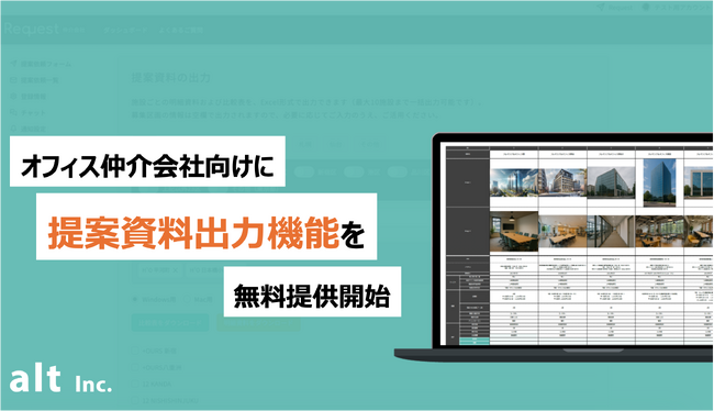 オフィス仲介の資料作成工数を大幅削減。「Request」が提案資料出力機能をリリース