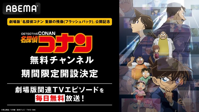 劇場版『名探偵コナン 隻眼の残像(フラッシュバック)』公開記念で『名探偵コナン』無料チャンネルが4月26日(土)に「ABEMA」に期間限定OPEN！