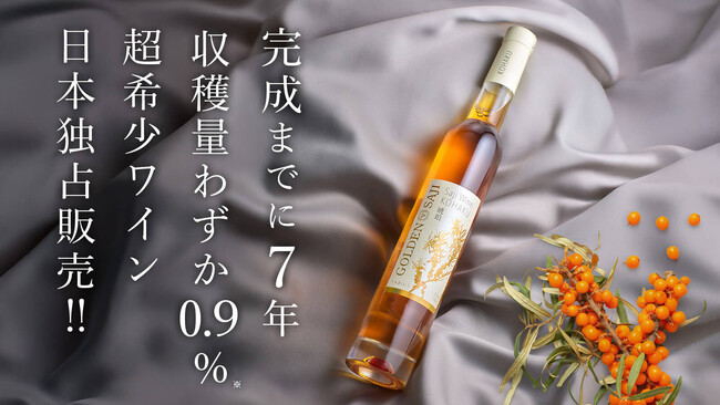 【日本初上陸】奇跡の果実「GOLDEN SAJI」　第一弾「サジーワイン琥珀」をMakuakeにて限定先行発売！　売上の一部を「若者のみらい応援基金」への寄付