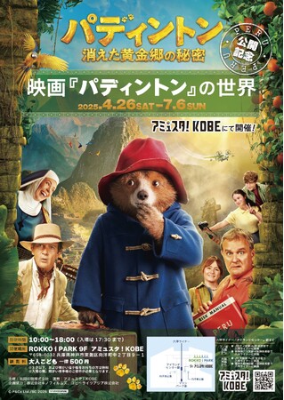 劇場映画シリーズ第3弾『パディントン 消えた黄金郷の秘密』公開に合わせ、「映画『パディントン』の世界」の展示イベントを神戸にて開催！