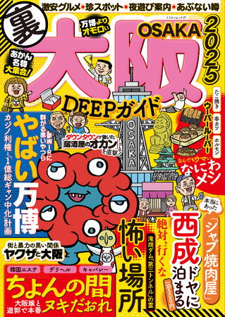 万博行く人も、行かない人も。激安グルメから夜遊び情報まで、観光マップには載らない“裏大阪”を完全攻略「大阪DEEPガイド」発売！