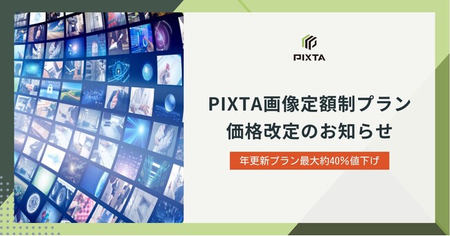 PIXTA、画像素材定額制プランの一部価格改訂のお知らせ