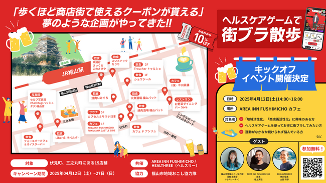 福山駅周辺15店舗とヘルスケアゲームHEALTHREE（ヘルスリー）がコラボレーションし、お得で健康的な街ブラキャンペーンを実施