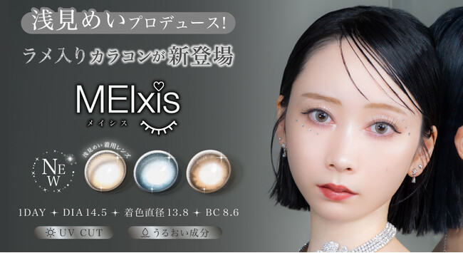 Z世代に大人気！人気動画クリエイターくれいじーまぐねっと・浅見めいプロデュース“上品なラメ”が輝く透明感カラコン「MEIxis（メイシス）」ついに販売開始！