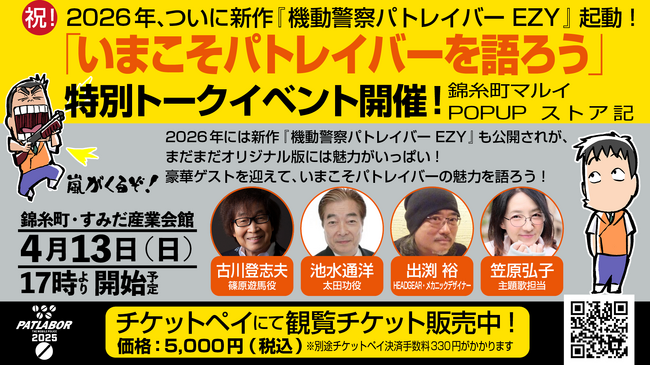 「いまこそパトレイバーを語ろう」特別トークイベント in錦糸町の開催が決定！